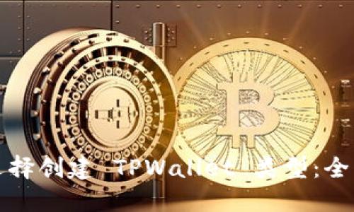 如何选择创建 TPWallet 类型:全面指南