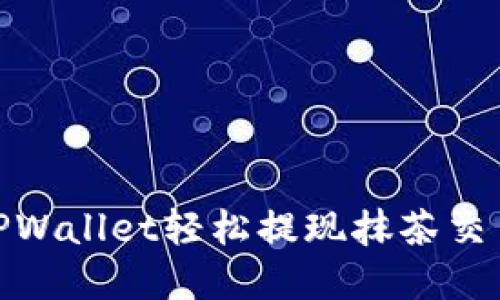 :如何通过TPWallet轻松提现抹茶交易所的资金?