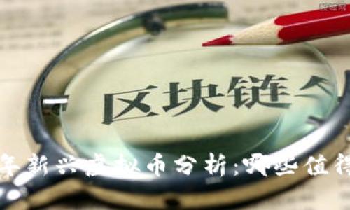 2023年新兴虚拟币分析：哪些值得信赖？