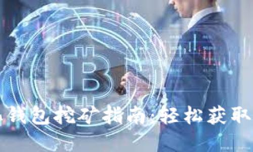 TP中心化钱包挖矿指南：轻松获取加密资产