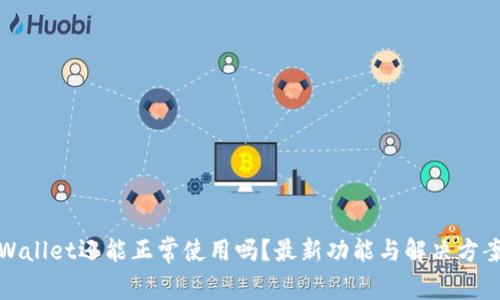 : TPWallet还能正常使用吗？最新功能与解决方案解析