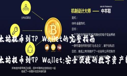 币安以太坊提币到TP Wallet的完整指南

币安以太坊提币到TP Wallet：安全便捷的数字资产转移方法