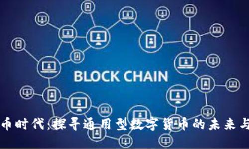 虚拟币时代：探寻通用型数字货币的未来与趋势
