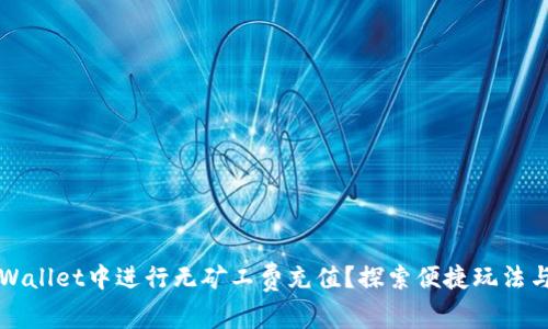 如何在TPWallet中进行无矿工费充值？探索便捷玩法与实用技巧