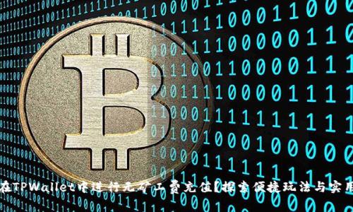 如何在TPWallet中进行无矿工费充值？探索便捷玩法与实用技巧