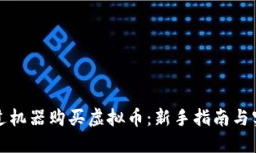 如何通过机器购买虚拟币：新手指南与实用技巧
