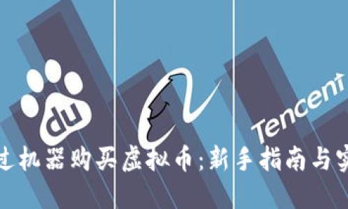 如何通过机器购买虚拟币：新手指南与实用技巧