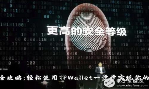 BSC发币全攻略:轻松使用TPWallet一步步实现你的币圈梦想