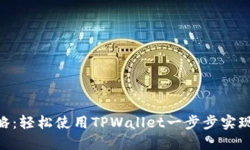 BSC发币全攻略:轻松使用TPWallet一步步实现你的币圈梦想