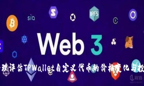 如何合理评估TPWallet自定义代币的价格变化与投资潜力