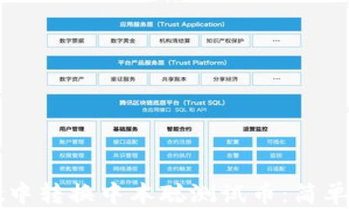 
如何在TPWallet中转换中本聪测试币：简单步骤与实用技巧