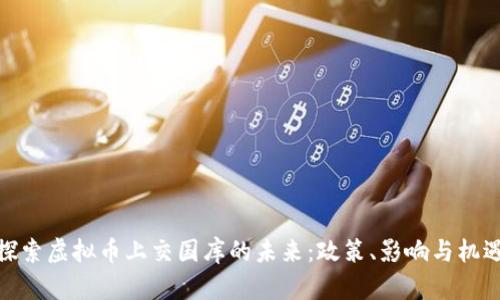 探索虚拟币上交国库的未来：政策、影响与机遇