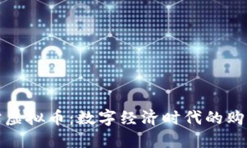 揭秘淘宝虚拟币：数字经济时代的购物新趋势