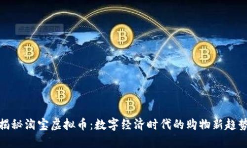 揭秘淘宝虚拟币：数字经济时代的购物新趋势