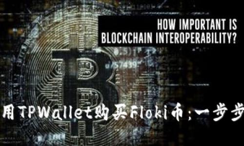 如何用TPWallet购买Floki币：一步步指南