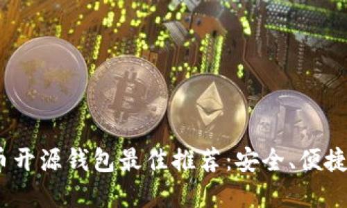 2023年虚拟币开源钱包最佳推荐：安全、便捷又实惠的选择