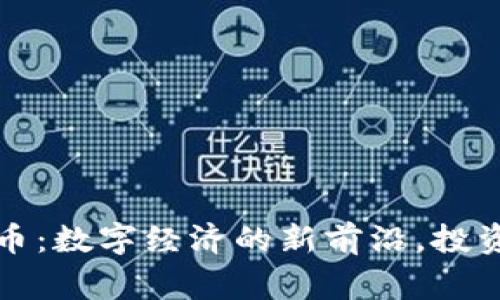 柬埔寨金融虚拟币：数字经济的新前沿，投资商机与挑战并存