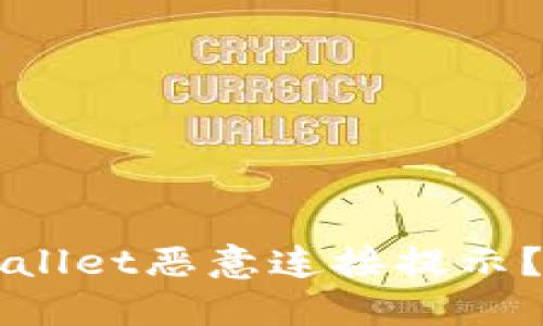 如何关闭TPWallet恶意连接提示？全面解决指南