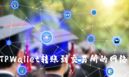 如何选择TPWallet转账到交易所的网络：完整指南