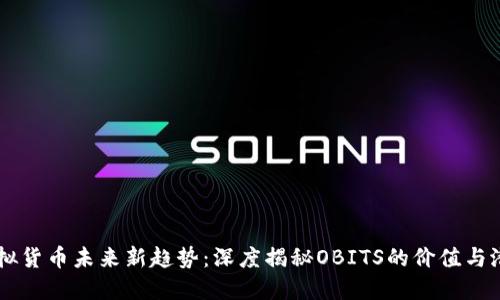 虚拟货币未来新趋势：深度揭秘OBITS的价值与潜力
