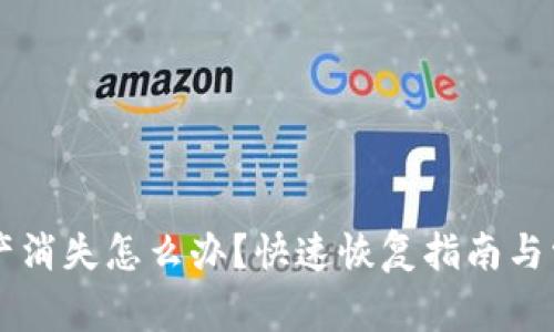 TPWallet资产消失怎么办？快速恢复指南与常见问题解答
