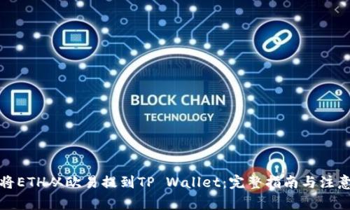 如何将ETH从欧易提到TP Wallet：完整指南与注意事项