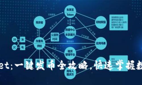 轻松玩转TPWallet：一键发币全攻略，快速掌握数字货币发行技巧