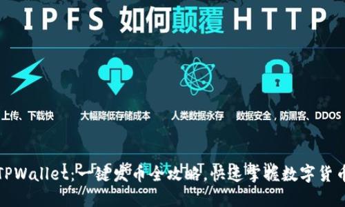 轻松玩转TPWallet：一键发币全攻略，快速掌握数字货币发行技巧