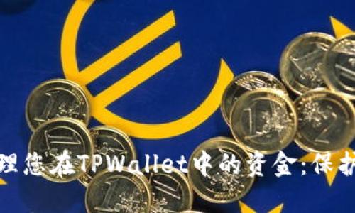 如何安全管理您在TPWallet中的资金：保护与增值策略