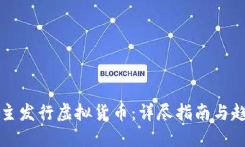 如何自主发行虚拟货币：详尽指南与趋势分析