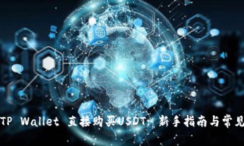 如何通过TP Wallet 直接购买USDT: 新手指南与常见问题解析