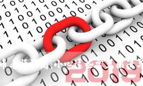 揭示虚拟币老师骗局：小心这些常见陷阱与防范措施