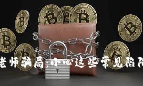 揭示虚拟币老师骗局：小心这些常见陷阱与防范措施