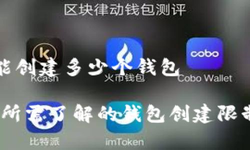 tpwallet里能创建多少个钱包

tpwallet：你所需了解的钱包创建限制与管理技巧