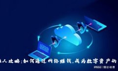 虚拟币拉人攻略：如何通