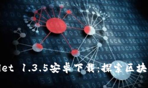 : 最新版TPWallet 1.3.5安卓下载：探索区块链金融的新时代