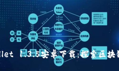 : 最新版TPWallet 1.3.5安卓下载：探索区块链金融的新时代