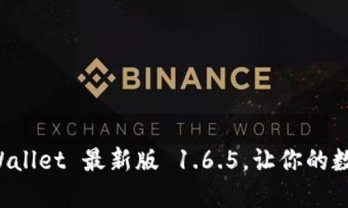 题目：轻松下载 TPWallet 最新版 1.6.5，让你的数字资产管理更聪明！