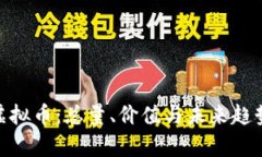 揭秘Pi虚拟币：总量、价值
