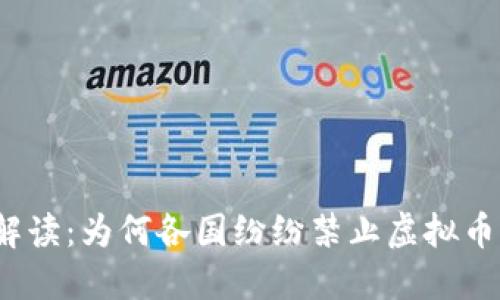 全面解读：为何各国纷纷禁止虚拟币交易？