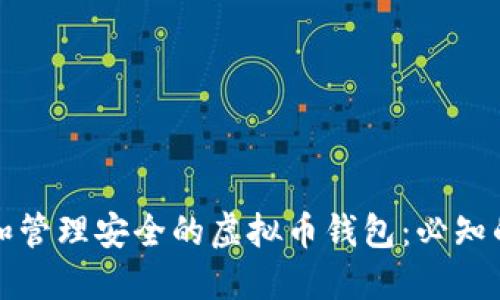 如何创建和管理安全的虚拟币钱包：必知的关键要素