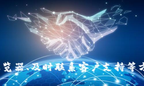   TPWallet一直等待确认怎么办？解决方案大揭秘！ / 

 guanjianci TPWallet, 提现确认, 加密货币, 钱包安全, 区块链技术 /guanjianci 

引言
在当今数字货币蓬勃发展的时代，各种虚拟货币钱包成为用户管理资产的重要工具。TPWallet作为一款备受欢迎的数字钱包，为用户提供了方便快捷的虚拟资产管理服务。然而，有些用户在使用TPWallet时却遇到了“等待确认”的问题，导致他们无法完成交易，甚至感到焦虑和困惑。在这种情况下，了解为什么会出现这个问题以及我们应该如何解决它变得尤为重要。

TPWallet及其基本功能
TPWallet是一种基于区块链技术的多功能数字钱包，支持多种加密货币，包括但不限于比特币、以太坊和一些山寨币。它为用户提供了简单直观的界面，使用户能够轻松进行资产的存储、转账和交易。TPWallet还加入了许多安全措施，例如双重身份验证和冷存储，以保护用户的资金安全。

等待确认的原因
首先要明确的是，在区块链网络中，交易的确认并不是立即发生的。无论是TPWallet还是其他任何加密货币钱包，在发送交易时都必须等待网络节点对交易进行确认。那么，为什么在TPWallet中会出现“等待确认”的状态呢？以下几点是常见的原因：
ul
listrong网络拥堵/strong: 当网络中的交易量激增时，区块链网络可能会变得拥堵，导致交易确认的时间延长。在这种情况下，发送交易的人可能需要支付更高的手续费，以提高其交易的优先级。/li
listrong矿工费不足/strong: 矿工在区块链网络中扮演着关键角色，他们负责确认和记录交易。如果用户在发送交易时设置的矿工费过低，矿工可能会优先选择手续费更高的交易，从而延迟确认过程。/li
listrong交易未被打包进区块/strong: 交易需要被打包进区块才能被确认。如果区块链的区块大小或出块时间限制导致某个区块承载了过多的交易，您的交易可能会被推迟。/li
listrong钱包设置问题/strong: 有时候，用户在TPWallet中的设置或操作不当也可能导致交易无法正常进行。例如，如果您的钱包没有及时更新，可能会影响您的交易状态。/li
/ul

如何解决TPWallet的等待确认问题
面对TPWallet中等待确认的问题，作为用户，我们应该采取积极的应对策略。以下是一些实用的解决方案，您可以参考：

h41. 检查网络状态/h4
首先，您可以通过TPWallet的界面查看当前区块链网络的状态，了解是否存在拥堵情况。如果确实存在网络拥堵，您可能需要稍等片刻，再尝试进行交易。

h42. 设置合理的矿工费/h4
在发送交易时，TPWallet通常会建议一个合理的矿工费。但如果您的交易长时间未得到确认，可以考虑手动提高miner fee，以增加交易的被确认概率。通过一些区块查询网站，您可以查看当前的矿工费行情，进行合理的调整。

h43. 交易所或区块链浏览器查验/h4
有效利用区块链与交易所的浏览器工具，可以帮助您实时追踪交易状态。输入您的交易ID，您可以获得该交易的确认进度信息。如果您发现交易已经被确认但还是显示为“等待确认”，那么可能是钱包同步问题，您可以尝试重启钱包。

h44. 提交支持请求/h4
如果您尝试了以上方法，问题仍未解决，建议您向TPWallet的客服团队提交支持请求。在邮件中，详细描述您的问题，并附上相关截图，客服人员会为您提供进一步的帮助。

h45. 耐心等待/h4
最后，若您确定操作无误且网络状态良好，耐心等待可能是最佳选择。交易确认通常需要一定时间，尤其在网络繁忙的情况下，高峰时段可能需要更长时间。保持耐心，保持良好的心态，这也能避免不必要的焦虑。

避免未来等待确认的技巧
为了防止未来重复出现“等待确认”的问题，以下是一些小技巧，您可以参考：

h41. 熟悉市场动态/h4
了解当下加密货币的市场动态，比如判断何时是交易的高峰期，通常在一些重要的事件或新闻发生时，网络会变得异常活跃。选择在网络相对空闲的时候进行交易，可以提高确认的几率。

h42. 定期更新钱包/h4
确保您使用的TPWallet版本是最新的，定期更新钱包可以钱包的性能，提升用户体验。此外，更新之后也能够解决一些BUG和安全漏洞，确保您资金的安全。

h43. 参与社区交流/h4
TPWallet有一个活跃的社区，积极参与社区交流，可以获得很多实用信息和经验，帮助您更好地管理自己的虚拟资产。在遇到问题时，可以向其他用户请教，积累心得体会。

总结
在使用TPWallet时遇到“等待确认”的问题是许多用户共同的体验，了解造成这一问题的原因和如何有效解决是每个持币者必备的技能。通过检查网络状况、合理设置矿工费、有效利用区块链浏览器、及时联系客户支持等方式，我们能够妥善解决这一问题。同时，掌握一些避免未来重复出现此问题的小技巧，让您的数字货币交易更加畅顺。希望这篇文章能够帮助到您，在数字货币的世界中，做一个更聪明的投资者！