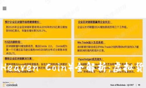 2023年天堂币（Heaven Coin）全解析：虚拟货币的未来与机遇