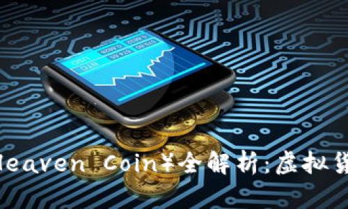 2023年天堂币（Heaven Coin）全解析：虚拟货币的未来与机遇