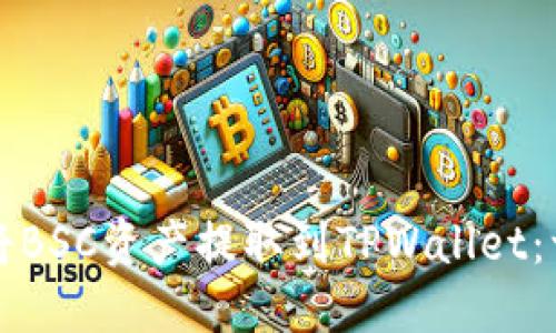 如何轻松将BSC资产提取到TPWallet：一步步指南