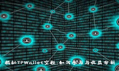揭秘TPWallet空投：如何参与与收益分析