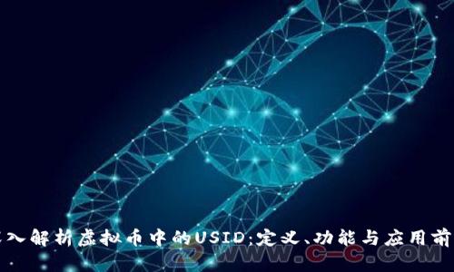 深入解析虚拟币中的USID:定义、功能与应用前景