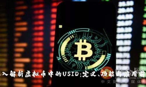 深入解析虚拟币中的USID:定义、功能与应用前景