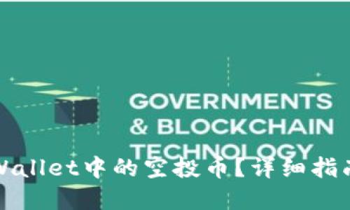 如何删除TPWallet中的空投币？详细指南与实用技巧
