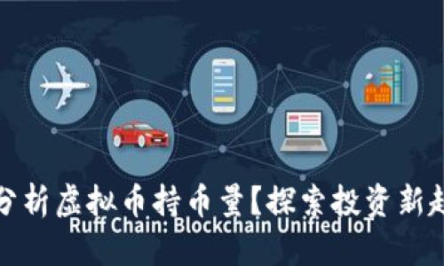 如何巧妙分析虚拟币持币量？探索投资新趋势与策略
